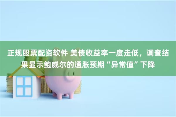 正规股票配资软件 美债收益率一度走低，调查结果显示鲍威尔的通胀预期“异常值”下降
