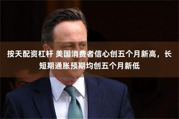 按天配资杠杆 美国消费者信心创五个月新高，长短期通胀预期均创五个月新低