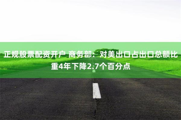 正规股票配资开户 商务部：对美出口占出口总额比重4年下降2.7个百分点