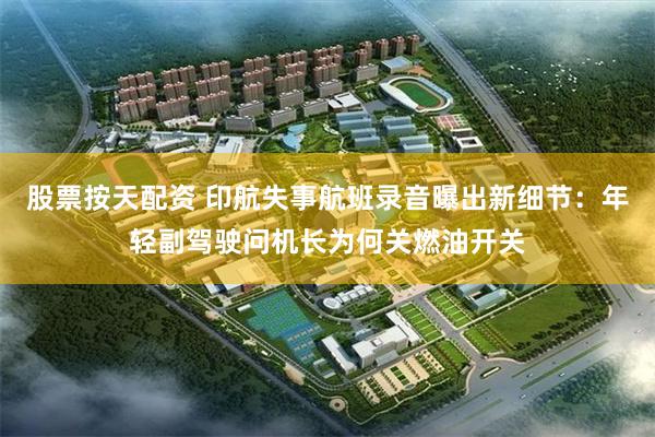 股票按天配资 印航失事航班录音曝出新细节：年轻副驾驶问机长为何关燃油开关