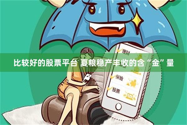 比较好的股票平台 夏粮稳产丰收的含“金”量