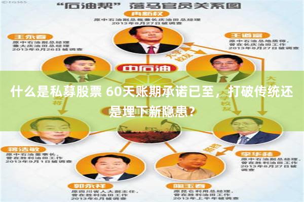 什么是私募股票 60天账期承诺已至，打破传统还是埋下新隐患？