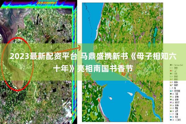 2023最新配资平台 马鼎盛携新书《母子相知六十年》亮相南国书香节