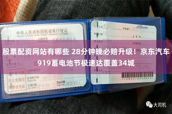 股票配资网站有哪些 28分钟晚必赔升级！京东汽车919蓄电池节极速达覆盖34城