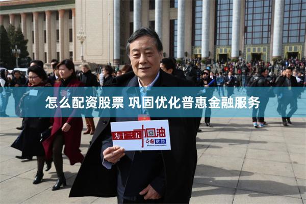 怎么配资股票 巩固优化普惠金融服务