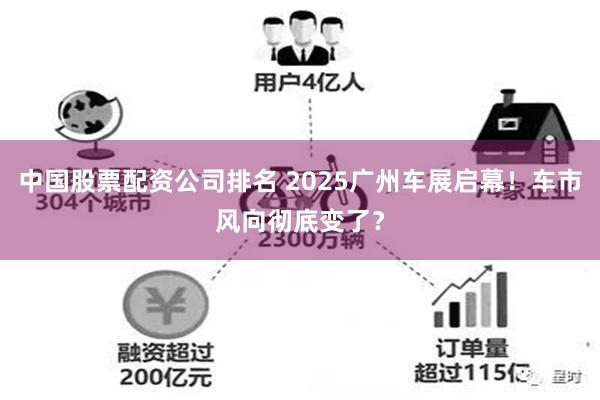 中国股票配资公司排名 2025广州车展启幕！车市风向彻底变了？