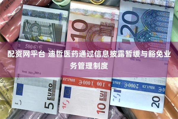 配资网平台 迪哲医药通过信息披露暂缓与豁免业务管理制度