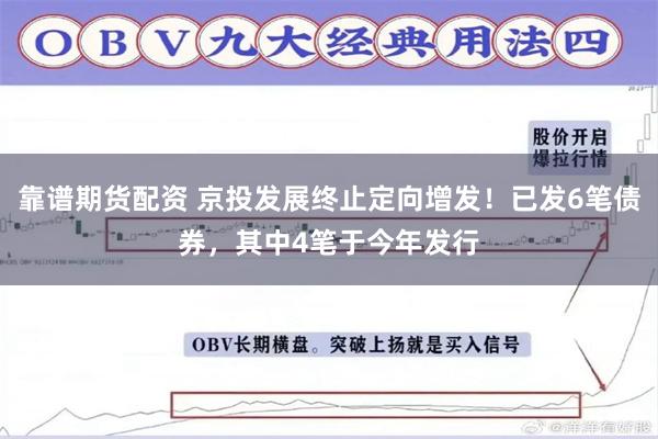 靠谱期货配资 京投发展终止定向增发!已发6笔债券,其中4笔于今年发行