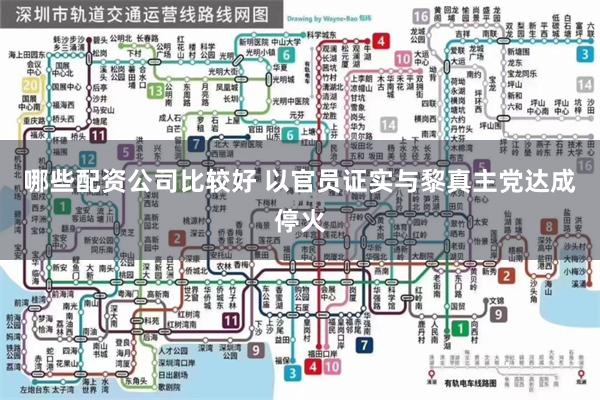 哪些配资公司比较好 以官员证实与黎真主党达成停火
