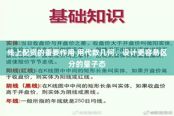 线上配资的重要作用 用代数几何,设计更容易区分的量子态