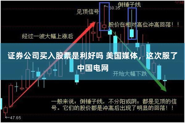 证券公司买入股票是利好吗 美国媒体，这次服了中国电网