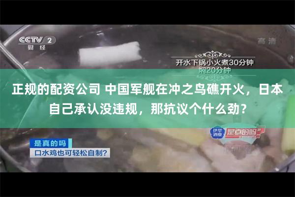 正规的配资公司 中国军舰在冲之鸟礁开火，日本自己承认没违规，那抗议个什么劲？