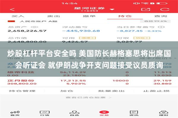 炒股杠杆平台安全吗 美国防长赫格塞思将出席国会听证会 就伊朗战争开支问题接受议员质询