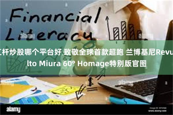 杠杆炒股哪个平台好 致敬全球首款超跑 兰博基尼Revuelto Miura 60° Homage特别版官图