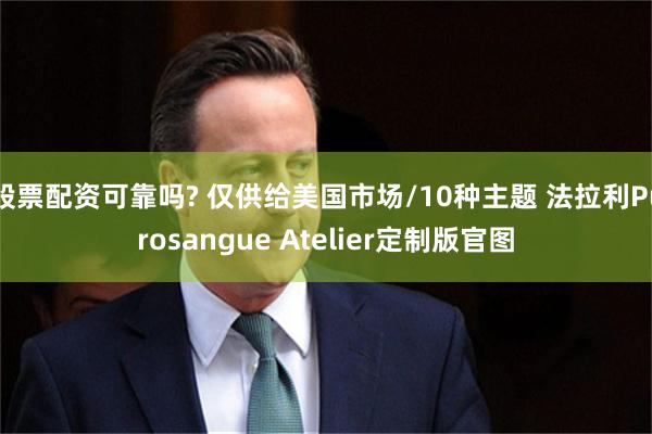 股票配资可靠吗? 仅供给美国市场/10种主题 法拉利Purosangue Atelier定制版官图