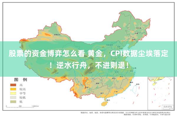 股票的资金博弈怎么看 黄金，CPI数据尘埃落定！逆水行舟，不进则退！