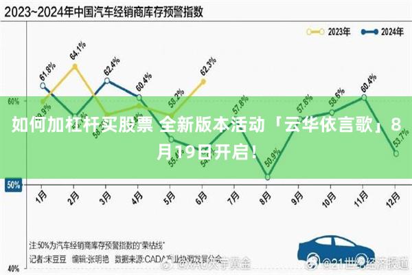 如何加杠杆买股票 全新版本活动「云华依言歌」8月19日开启！