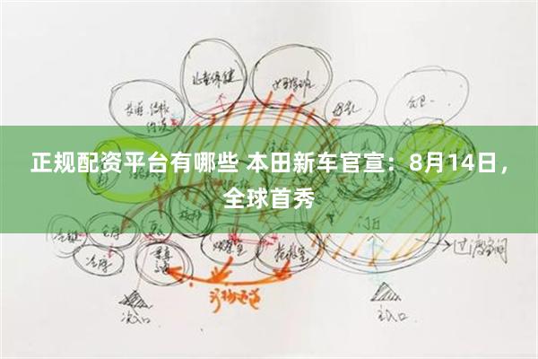 正规配资平台有哪些 本田新车官宣：8月14日，全球首秀