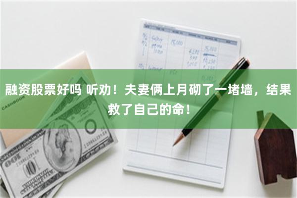 融资股票好吗 听劝！夫妻俩上月砌了一堵墙，结果救了自己的命！