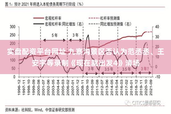 实盘配资平台网址 九寨沟景区否认为范丞丞、王安宇等录制《现在就出发4》清场