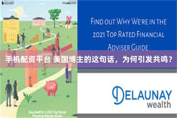 手机配资平台 美国博主的这句话，为何引发共鸣？