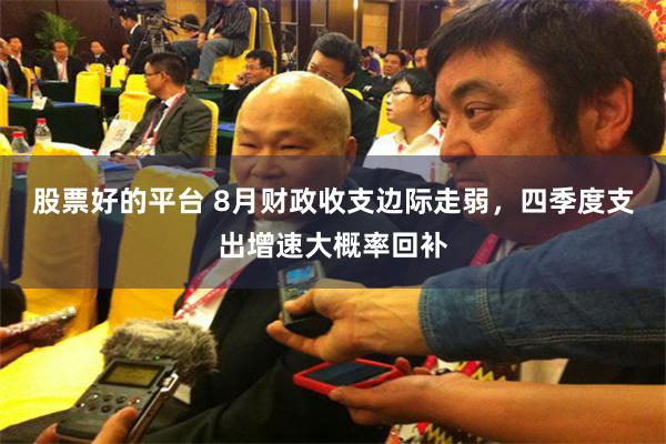 股票好的平台 8月财政收支边际走弱，四季度支出增速大概率回补