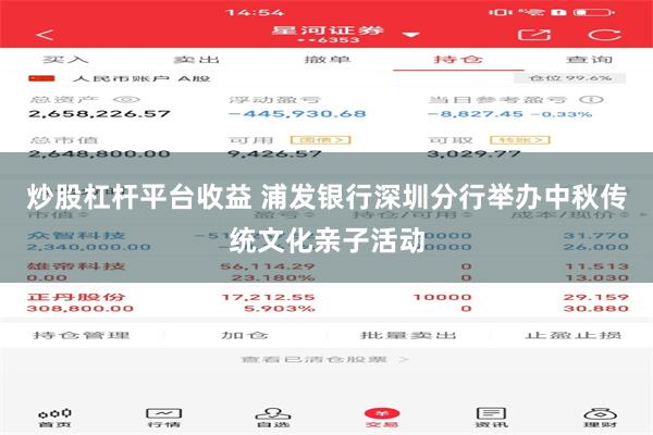 炒股杠杆平台收益 浦发银行深圳分行举办中秋传统文化亲子活动