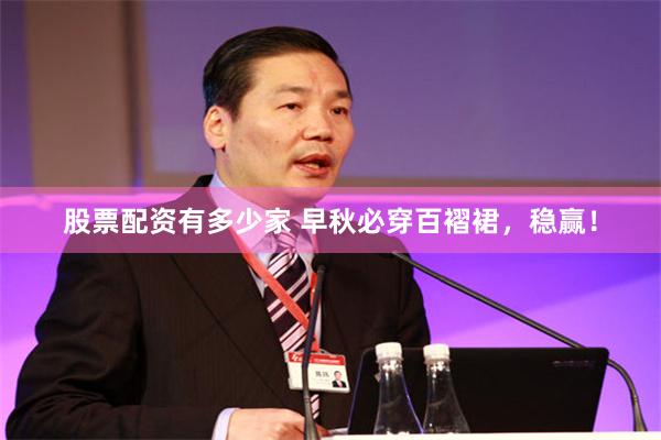 股票配资有多少家 早秋必穿百褶裙，稳赢！