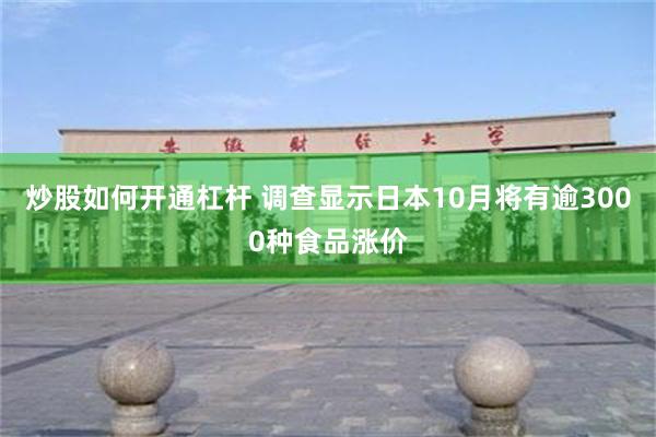 炒股如何开通杠杆 调查显示日本10月将有逾3000种食品涨价
