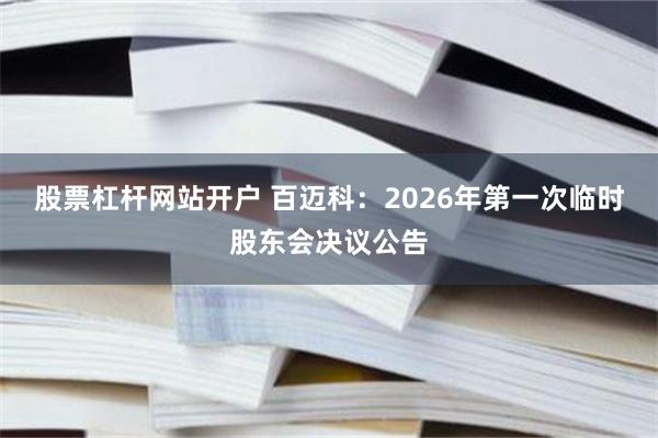 股票杠杆网站开户 百迈科：2026年第一次临时股东会决议公告