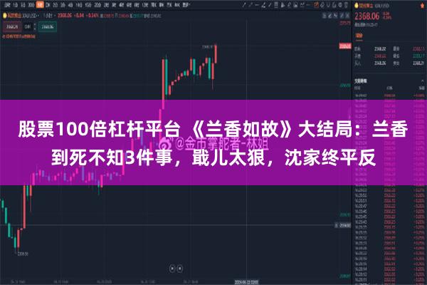 股票100倍杠杆平台 《兰香如故》大结局：兰香到死不知3件事，戢儿太狠，沈家终平反