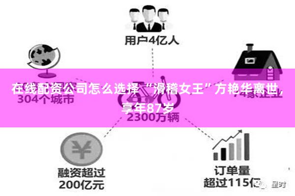 在线配资公司怎么选择 “滑稽女王”方艳华离世，享年87岁
